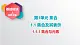 中职数学北师大版基础模块上册1.1.1 集合与元素 课件+教案