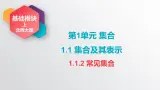中职数学北师大版基础模块上册1.1.2 常见集合 课件+教案
