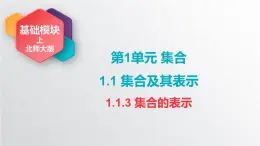 中職數學北師大版基礎模塊上冊1.1.3 集合的表示 課件+教案