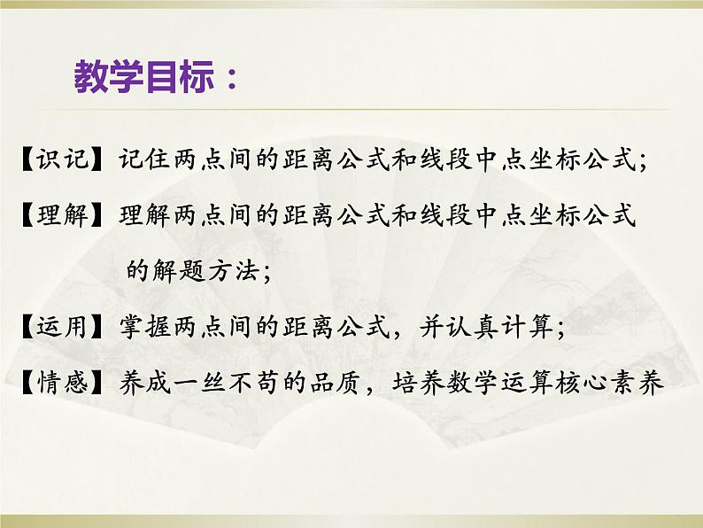 高教版中职数学基础模块下册6.1《两点间距离公式和线段的中点坐标公式》同步课件第2页