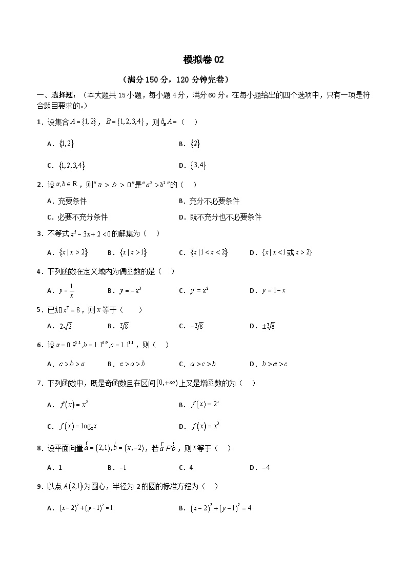 备战2024年中职高考对口数学冲刺模拟卷3（四川适用）