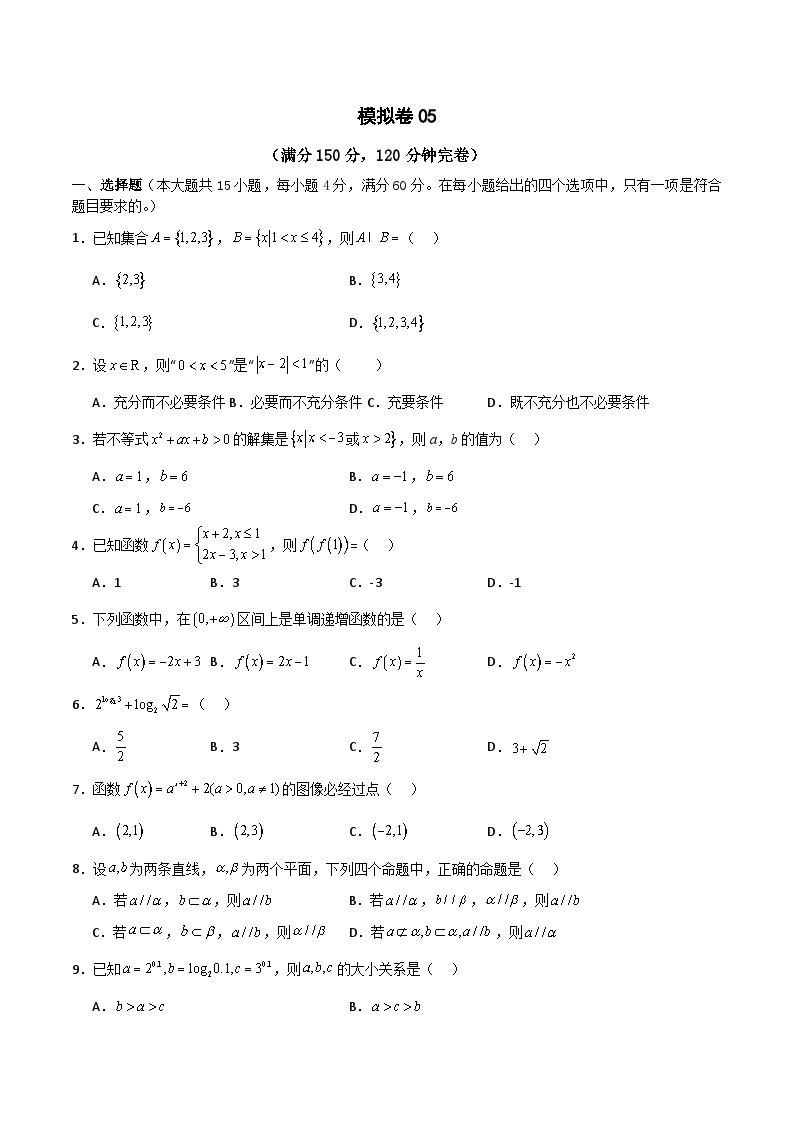 备战2024年中职高考对口数学冲刺模拟卷6（四川适用）