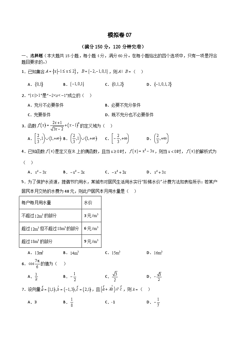 备战2024年中职高考对口数学冲刺模拟卷8（四川适用）