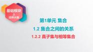 中职数学北师大版（2021）基础模块 上册1.2.2 真子集与相等集合精品ppt课件