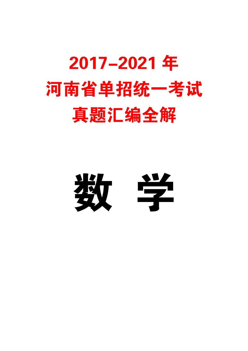 【中职数学】2017-2021河南省单招真题及模拟卷