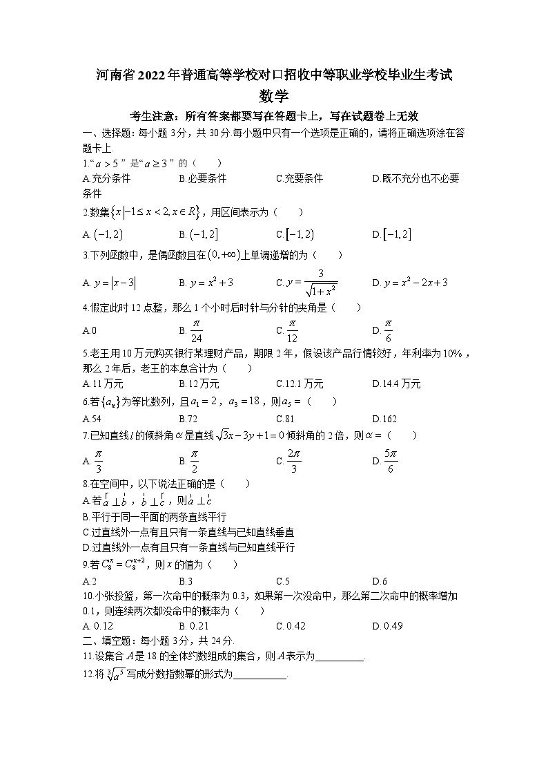 河南省2022年普通高等学校对口招收中等职业学校毕业生考试数学试卷（原卷+解析卷）