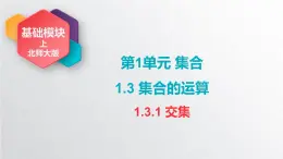 中職數學北師大版基礎模塊上冊1.3.1 交集  課件+教案