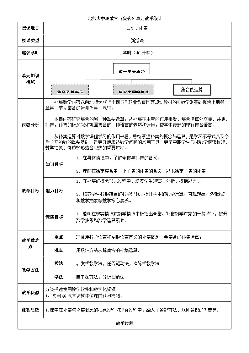 中职数学北师大版基础模块上册1.3.3 全集与补集 课件+教案01