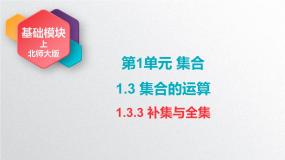 中职数学北师大版（2021）基础模块 上册第一单元 集合1.3 集合的运算1.3.3 全集与补集授课ppt课件