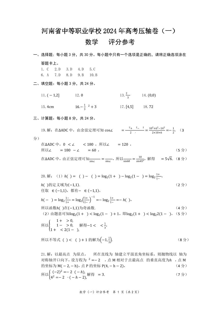 河南省中等职业学校2024年对口高考压轴卷数学（一）