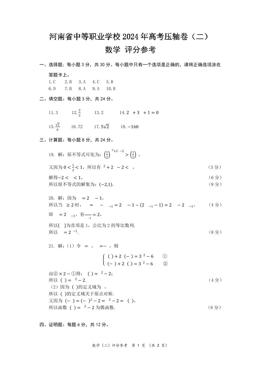 河南省中等职业学校2024年对口高考压轴卷数学（二）