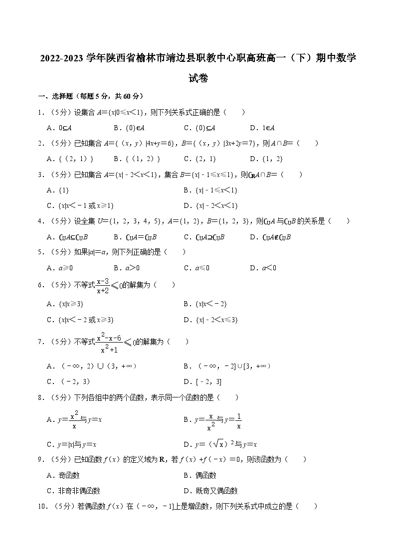 2022-2023学年陕西省榆林市靖边县职教中心职高班高一（下）期中数学试卷