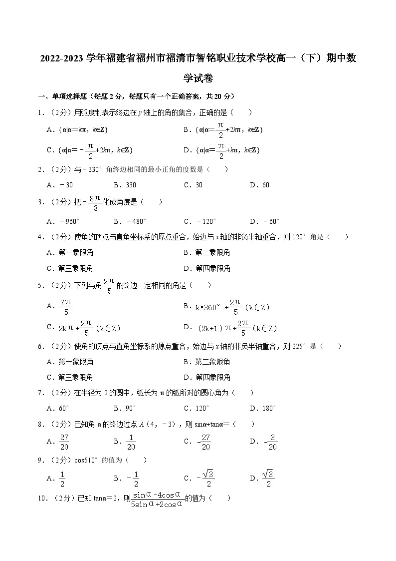 2022-2023学年福建省福州市福清市智铭职业技术学校高一（下）期中数学试卷