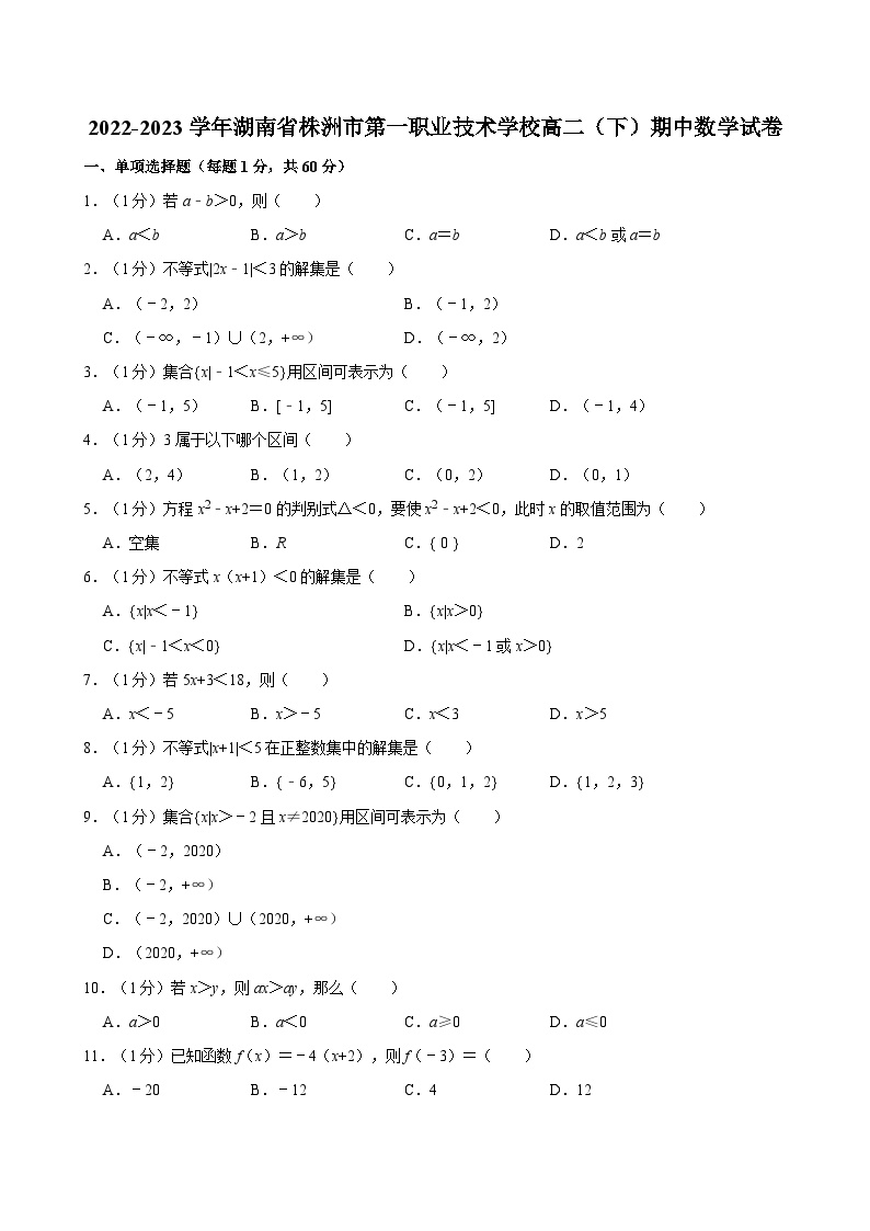 2022-2023学年湖南省株洲市第一职业技术学校高二（下）期中数学试卷