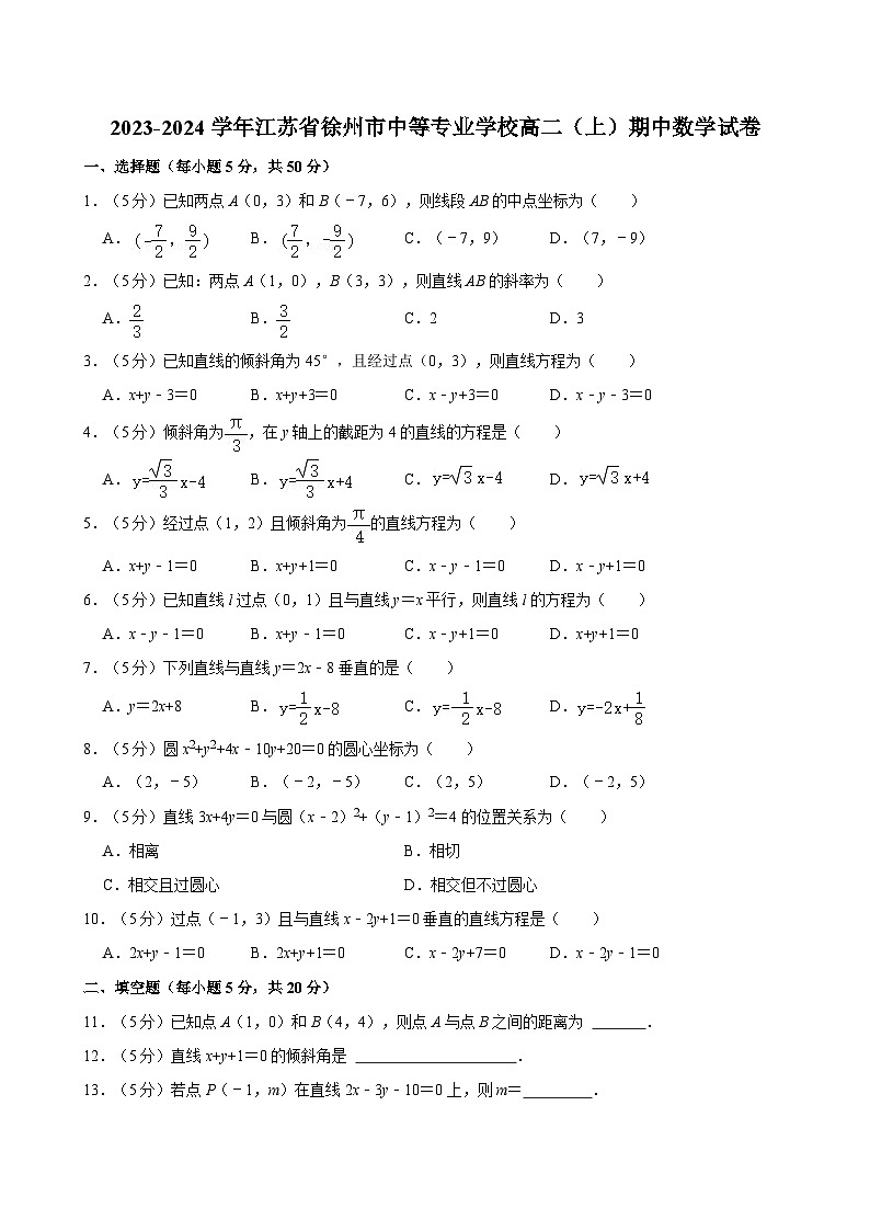 2023-2024学年江苏省徐州市中等专业学校高二(上)期中数学试卷01