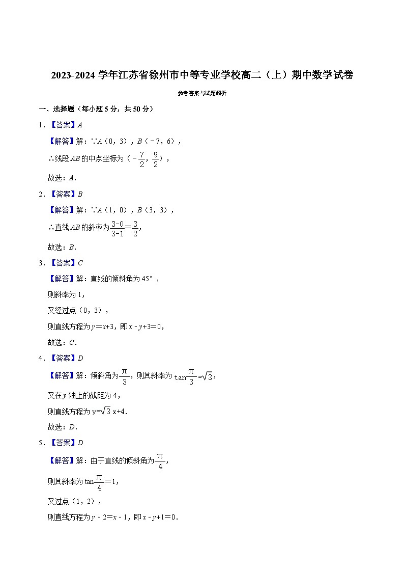 2023-2024学年江苏省徐州市中等专业学校高二(上)期中数学试卷03