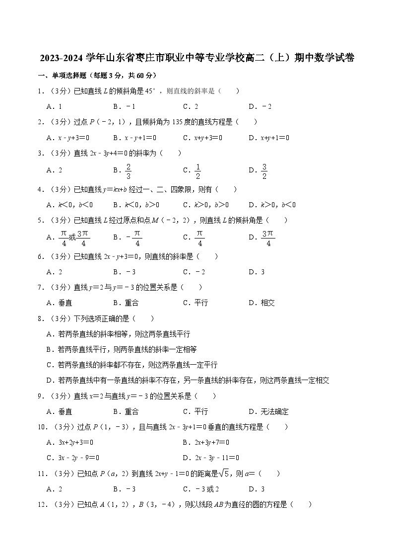 2023-2024学年山东省枣庄市职业中等专业学校高二（上）期中数学试卷