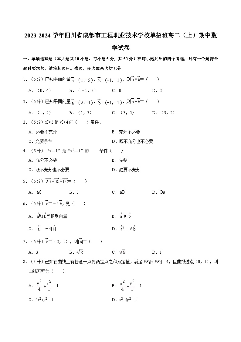 2023-2024学年四川省成都市工程职业技术学校单招班高二（上）期中数学试卷