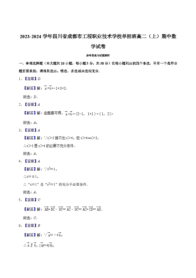 2023-2024学年四川省成都市工程职业技术学校单招班高二(上)期中数学试卷第3页