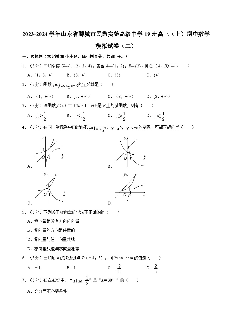 2023-2024学年山东省聊城市民慧实验高级中学19班高三（上）期中数学模拟试卷（二）