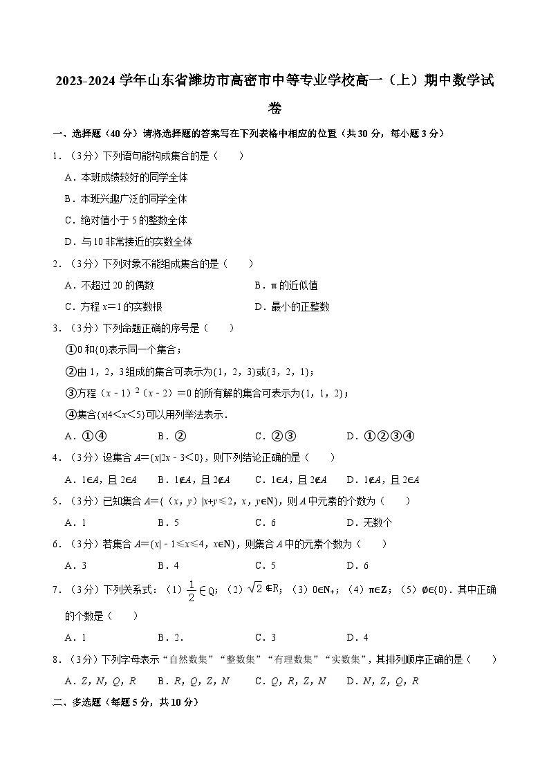 2023-2024学年山东省潍坊市高密市中等专业学校高一（上）期中数学试卷