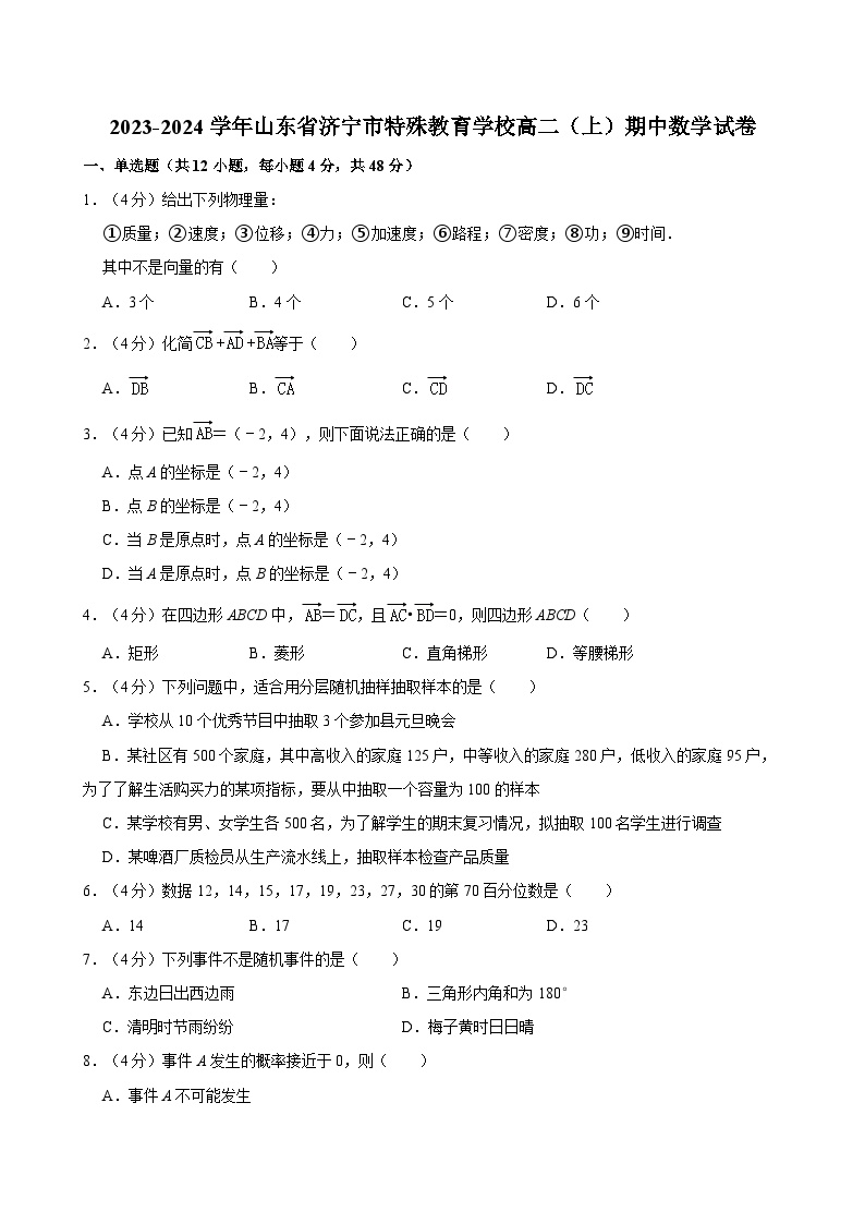 2023-2024学年山东省济宁市特殊教育学校高二（上）期中数学试卷