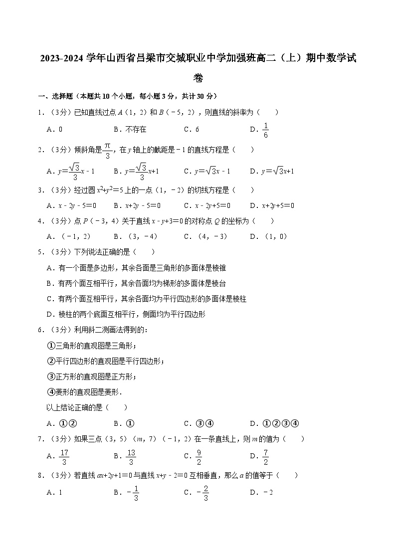 2023-2024学年山西省吕梁市交城职业中学加强班高二（上）期中数学试卷