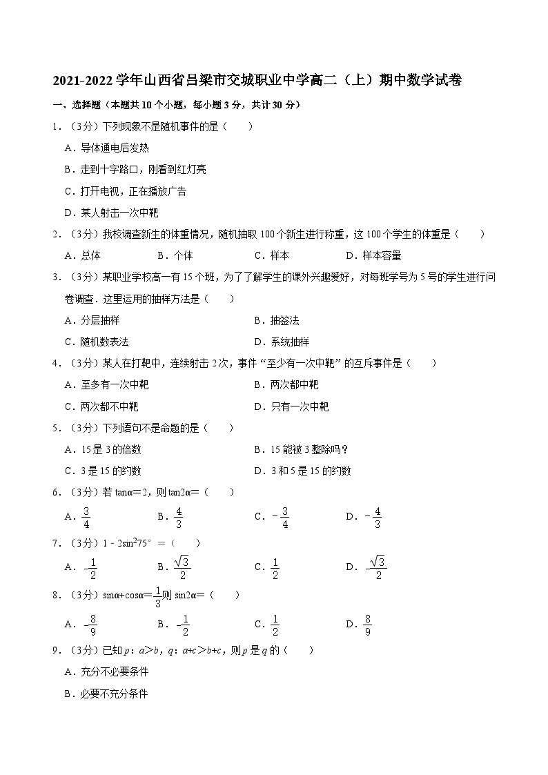 2021-2022学年山西省吕梁市交城职业中学高二（上）期中数学试卷