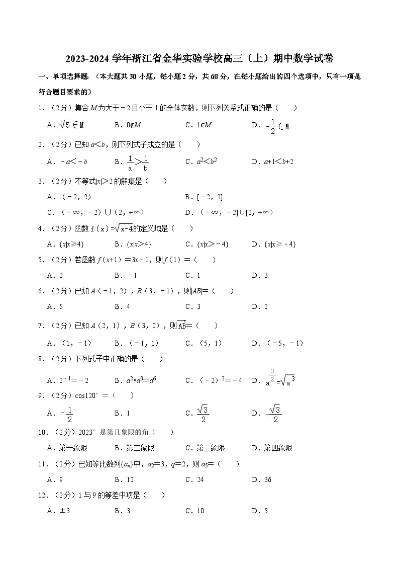 2023-2024学年浙江省金华实验学校高三（上）期中数学试卷