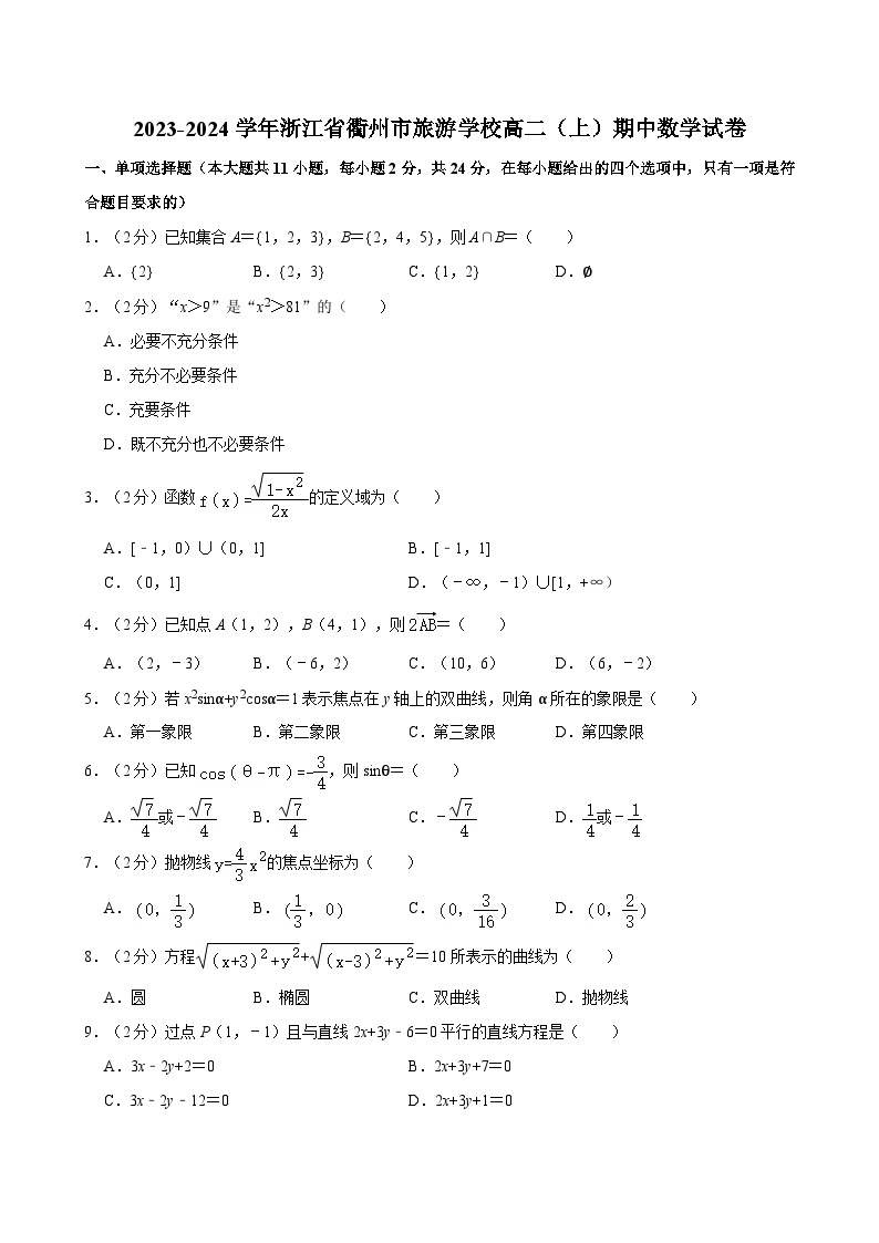 2023-2024学年浙江省衢州市旅游学校高二（上）期中数学试卷