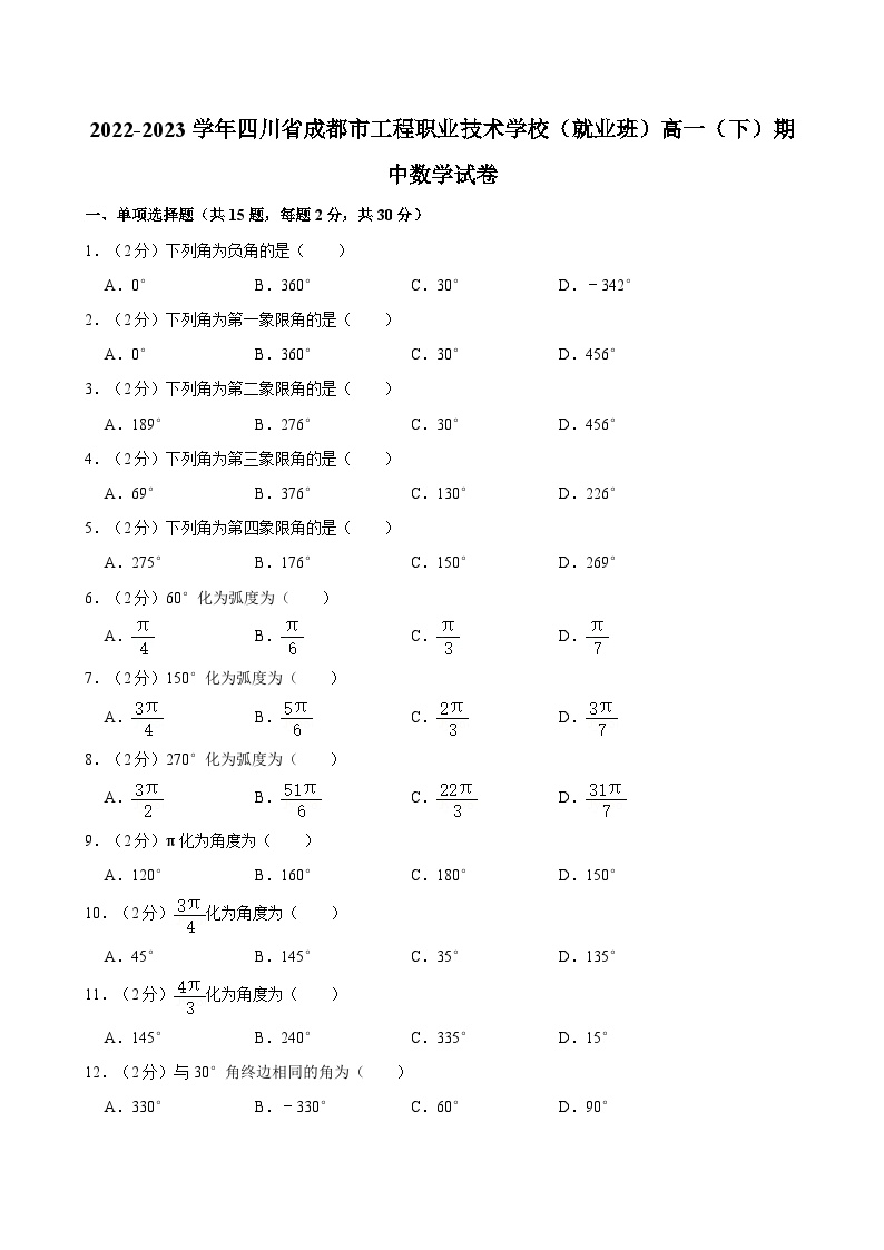 2022-2023学年四川省成都市工程职业技术学校（就业班）高一（下）期中数学试卷