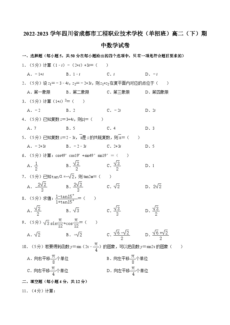 2022-2023学年四川省成都市工程职业技术学校（单招班）高二（下）期中数学试卷