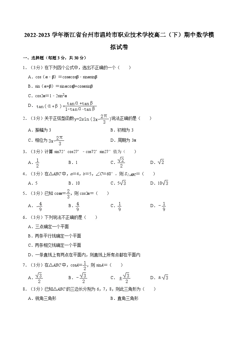 2022-2023学年浙江省台州市温岭市职业技术学校高二（下）期中数学模拟试卷