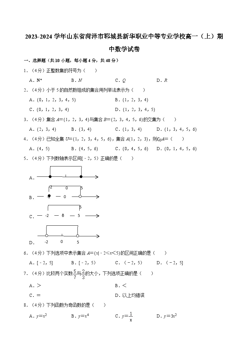 2023-2024学年山东省菏泽市郓城县新华职业中等专业学校高一（上）期中数学试卷