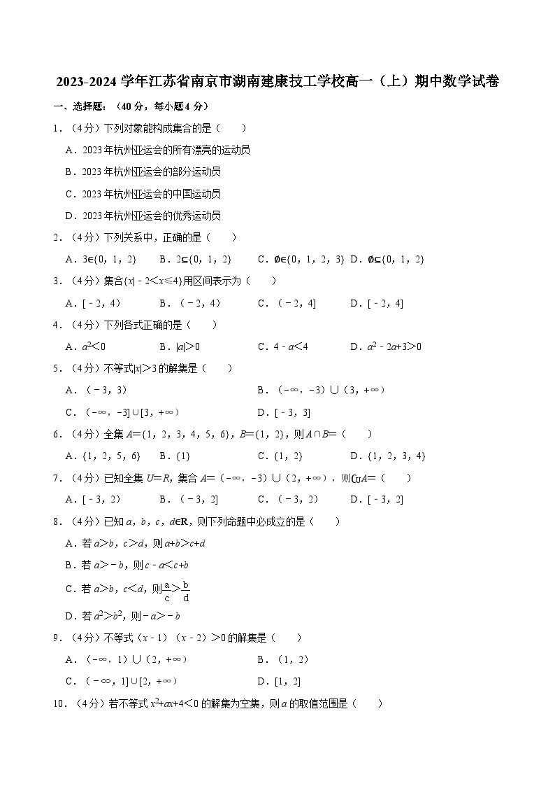 2023-2024学年江苏省南京市建康技工学校高一（上）期中数学试卷