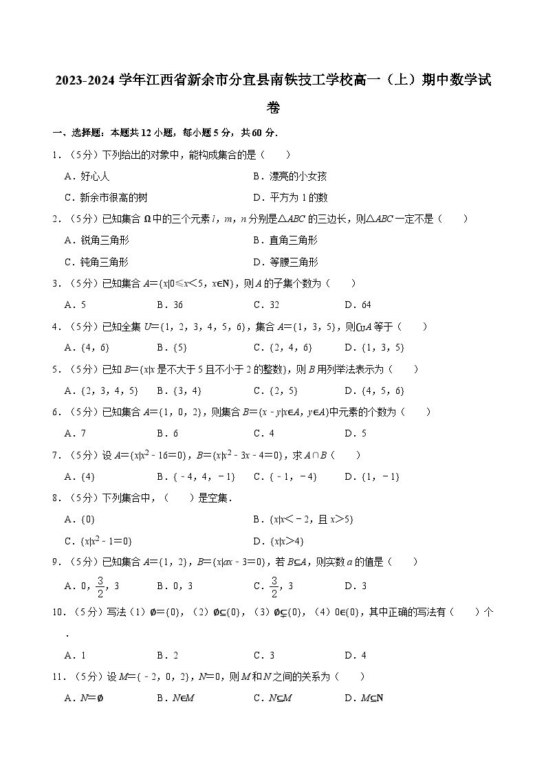 2023-2024学年江西省新余市分宜县南铁技工学校高一（上）期中数学试卷