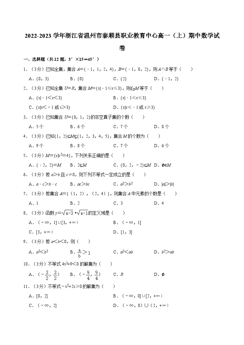 2022-2023学年浙江省温州市泰顺县职业教育中心高一（上）期中数学试卷