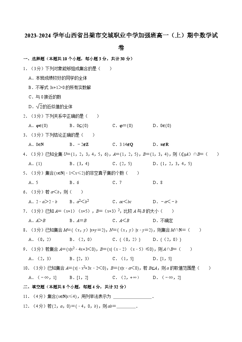 2023-2024学年山西省吕梁市交城职业中学高一（上）期中数学试卷