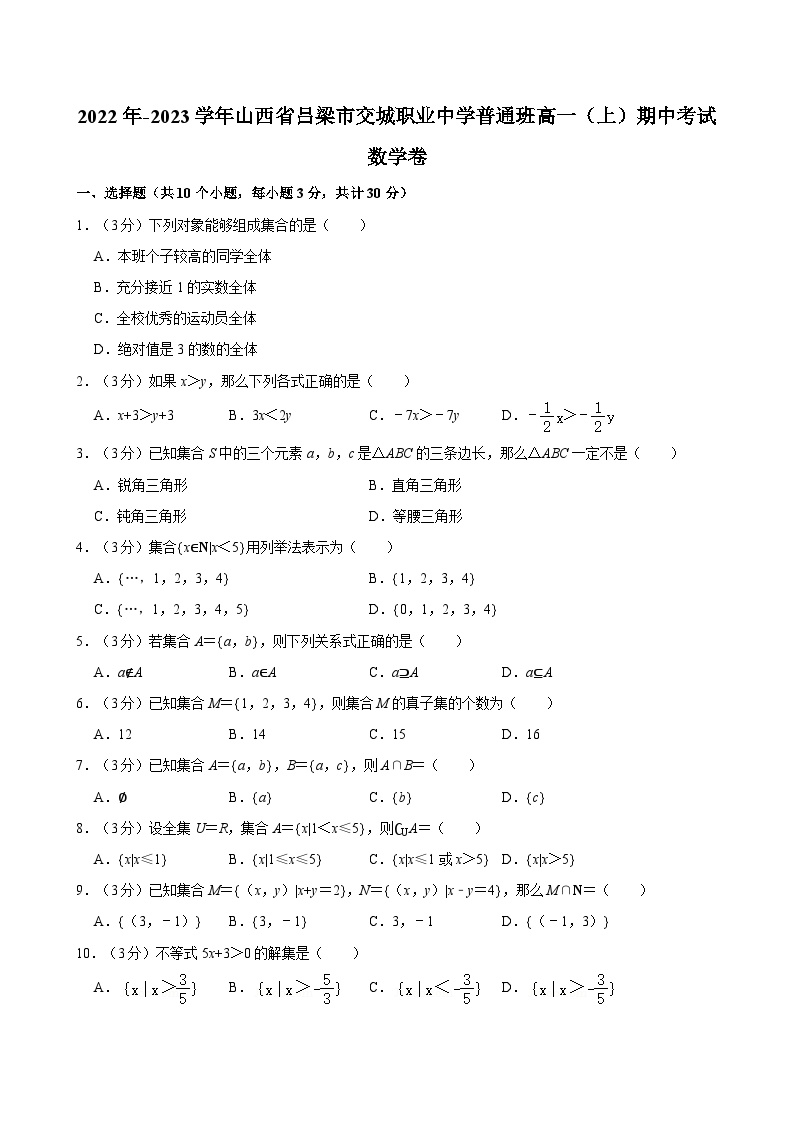 2022年-2023学年山西省吕梁市交城职业中学普通班高一（上）期中考试数学卷