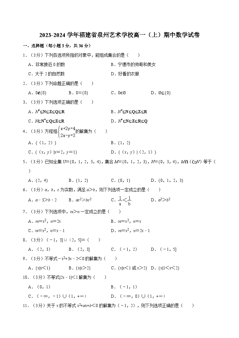 2023-2024学年福建省泉州艺术学校高一（上）期中数学试卷