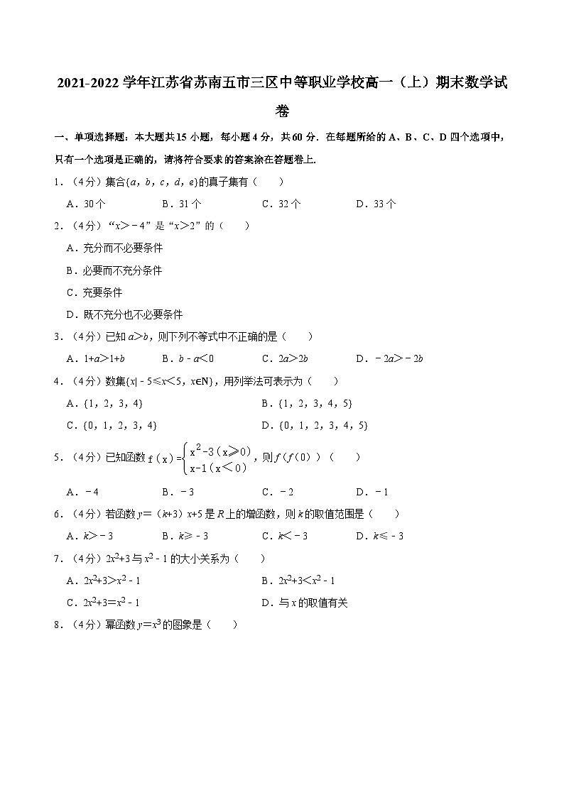 2021-2022学年江苏省苏南五市三区中等职业学校高一(上)期末数学试卷01