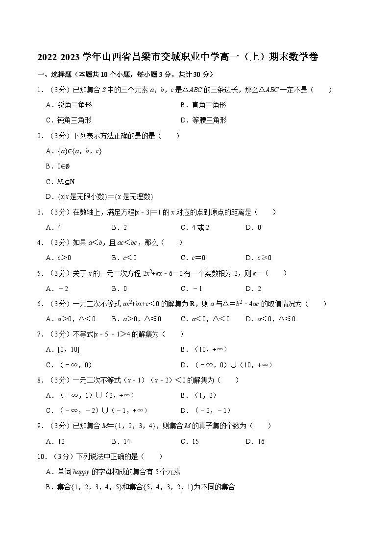 2022-2023学年山西省吕梁市交城职业中学高一（上）期末数学卷