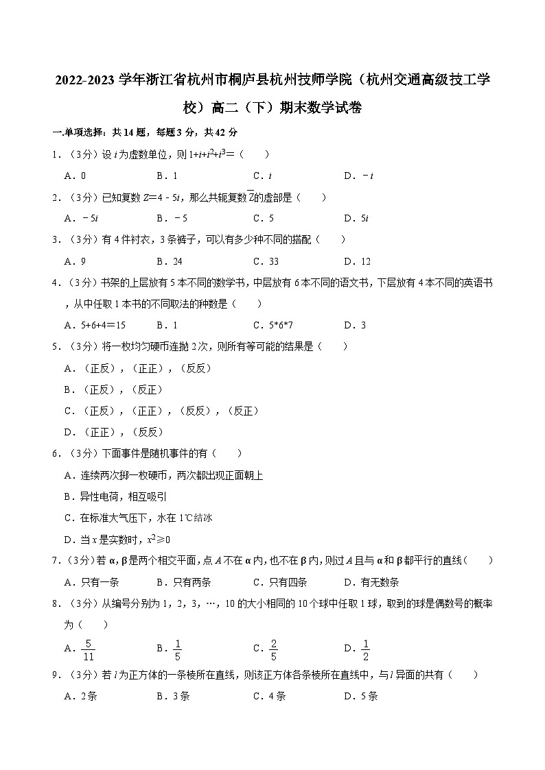 2022-2023学年浙江省杭州市桐庐县杭州技师学院(杭州交通高级技工学校)高二(下)期末数学试卷第1页