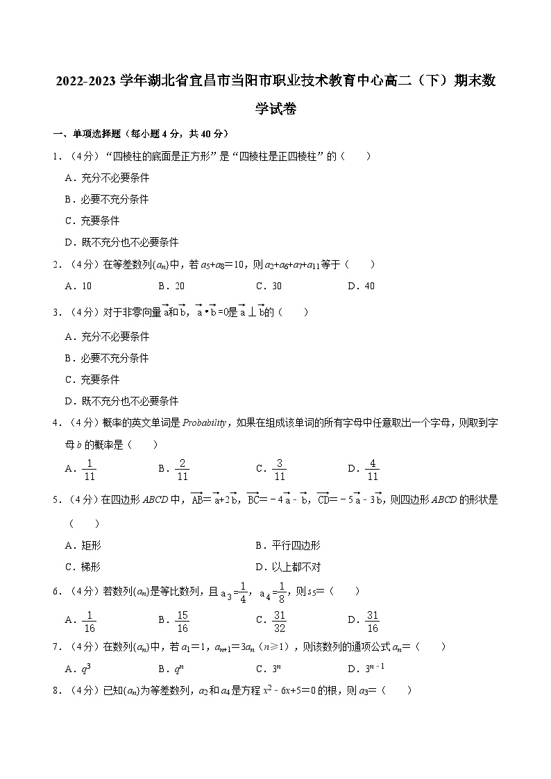 2022-2023学年湖北省宜昌市当阳市职业技术教育中心高二（下）期末数学试卷