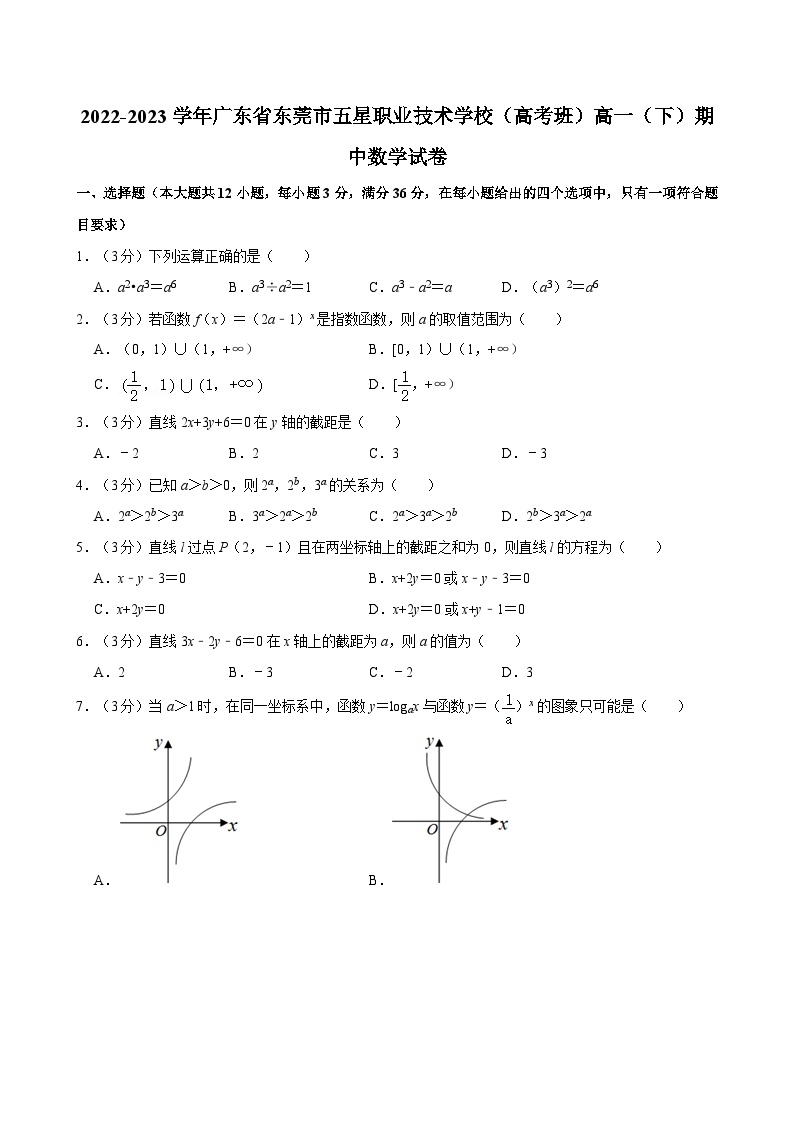 2022-2023学年广东省东莞市五星职业技术学校（高考班）高一（下）期中数学试卷