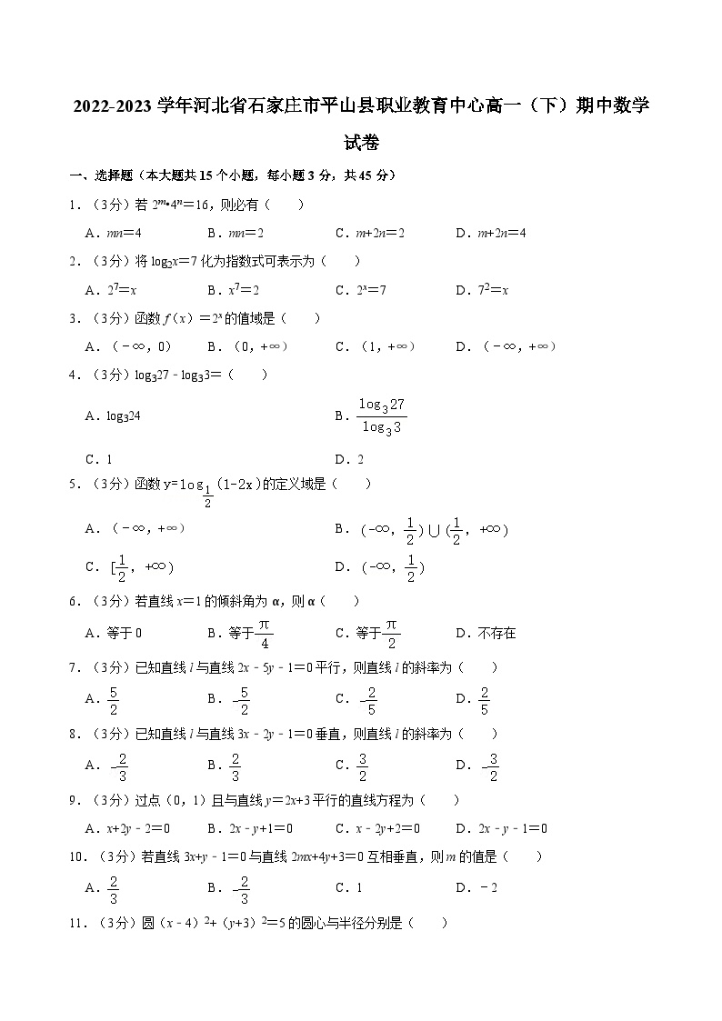 2022-2023学年河北省石家庄市平山县职业教育中心高一（下）期中数学试卷