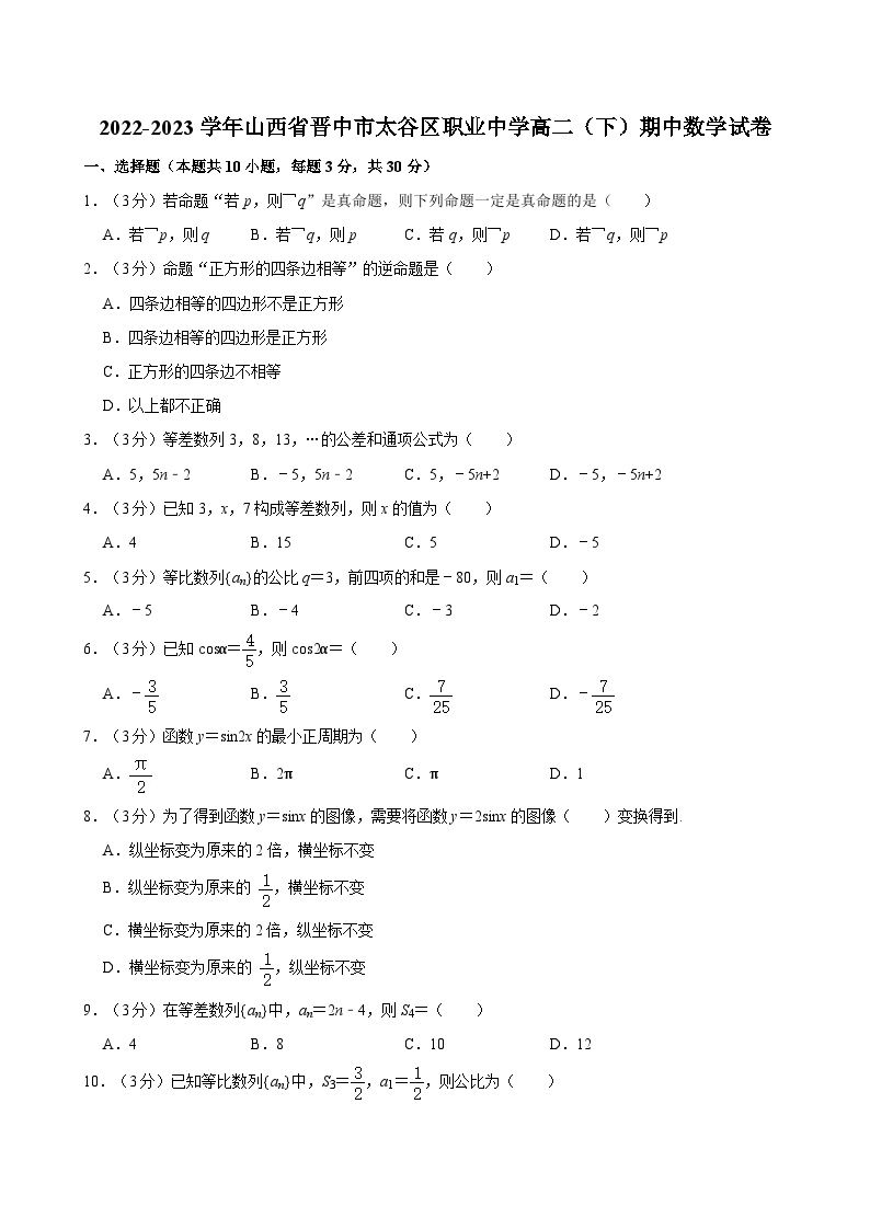 2022-2023学年山西省晋中市太谷区职业中学高二（下）期中数学试卷