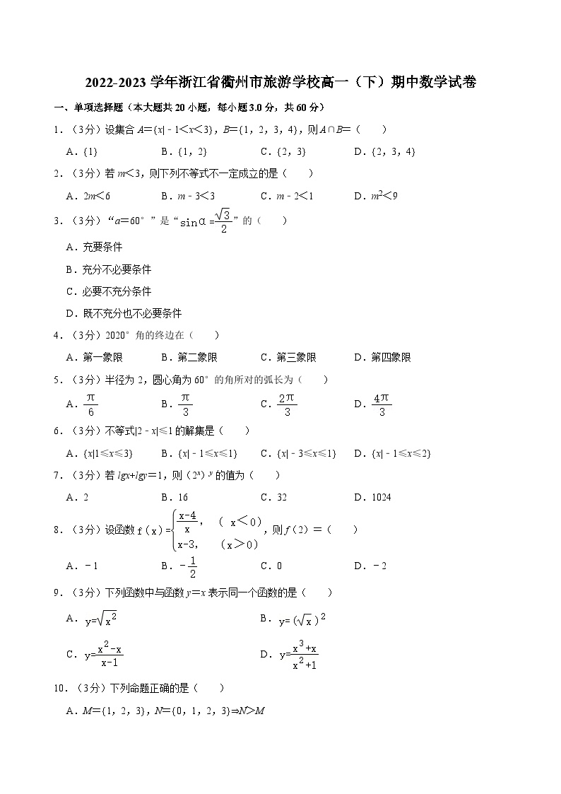 2022-2023学年浙江省衢州市旅游学校高一（下）期中数学试卷