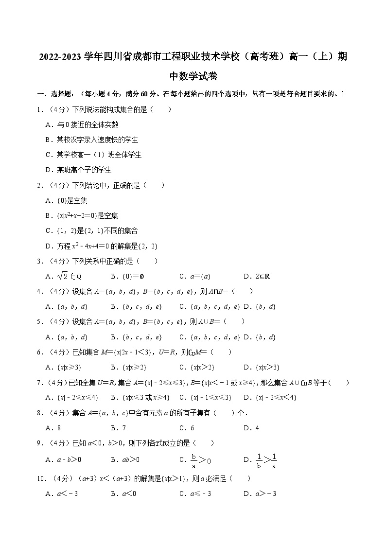 2022-2023学年四川省成都市工程职业技术学校（高考班）高一（上）期中数学试卷