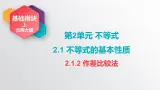 中职数学北师大版基础模块上册2.1.2 作差比较法 课件+教案